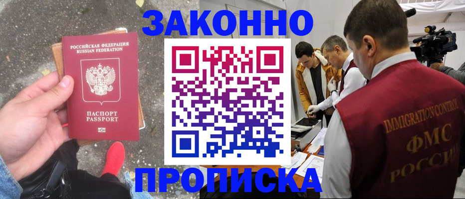 прописка законно в Михайлове